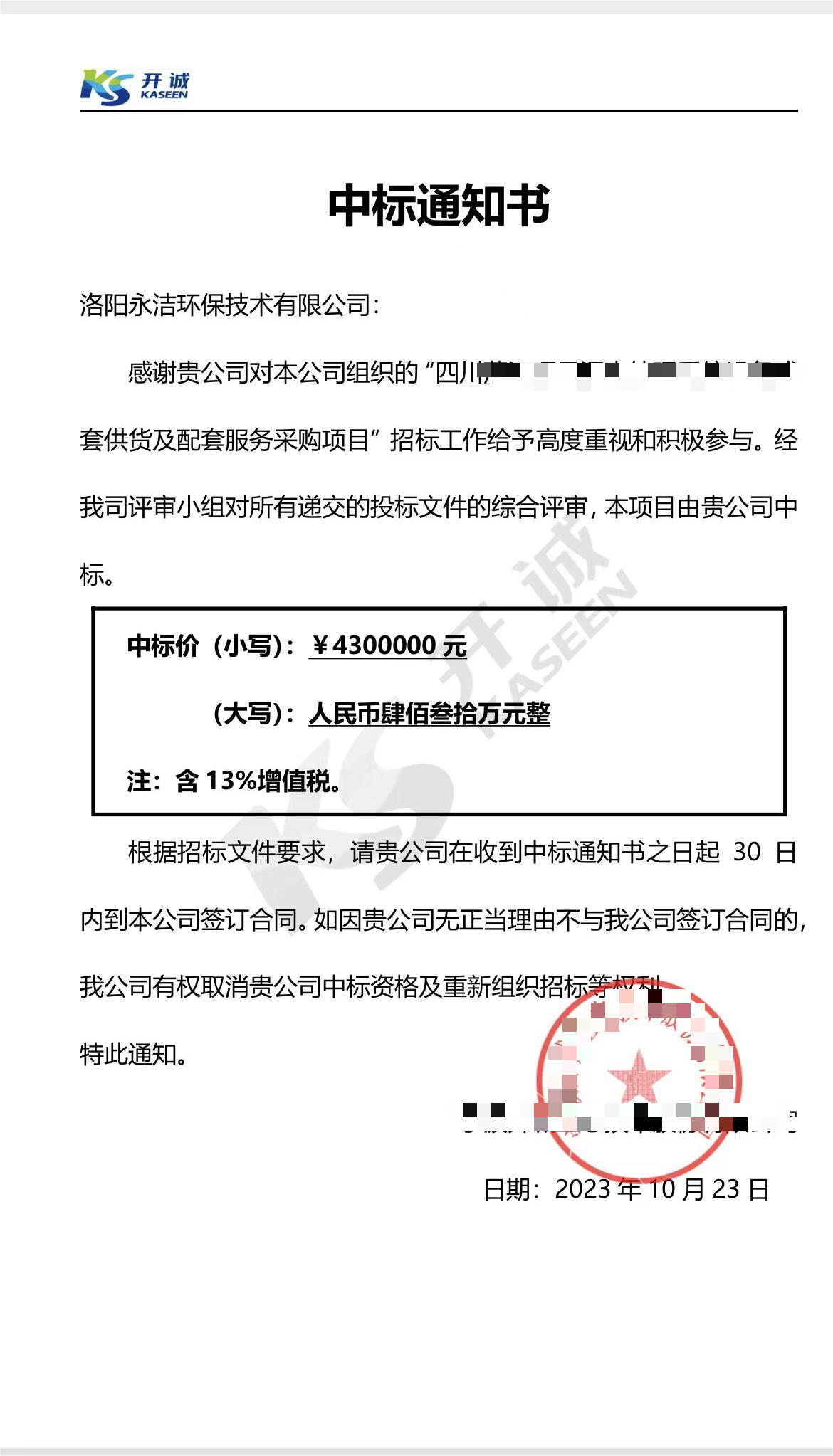 永潔環(huán)保成功中標(biāo)山西項(xiàng)目、四川項(xiàng)目